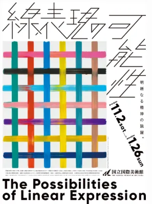 大阪の国立国際美術館で行われていた展示のポスターで、内容とは関係ありません。